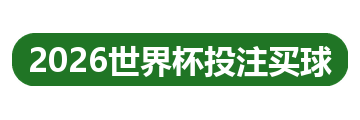 2026世界杯投注买球
